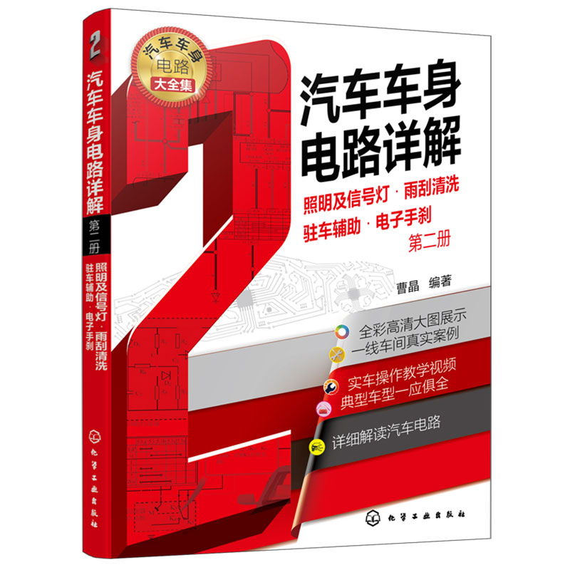 汽车车身电路详解 第二册 照明及信号灯 雨刮清洗 驻车辅助 电子手刹 汽车维修书籍 大力汽修学院培训教材 汽修从入门到精通