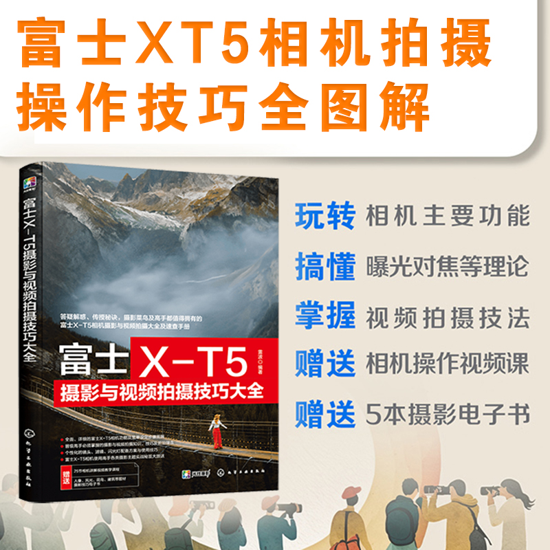 正版 富士X-T5摄影与视频拍摄技巧大全 相机实拍视频拍摄技巧 基础知识 摄影教程人物风光动物建筑 拍摄题材实战技法实用书籍 - 图0