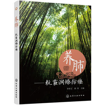 养肺 抗霾润燥防癌 增加免疫力预防病毒感染肺炎防护疫病疾病传染病雾霾预防家庭指南书籍科学运动健康生活饮食养肺防治癌症书籍 - 图1