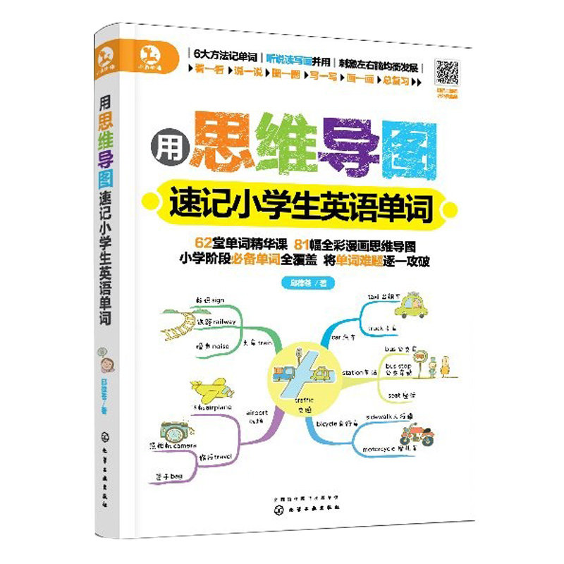 全4册 思维导图学小学生英语语法+速记小学生英语单词+小学生英语作文 6-12岁小学生快速记忆法英语单词记背神器词汇速记大全书籍