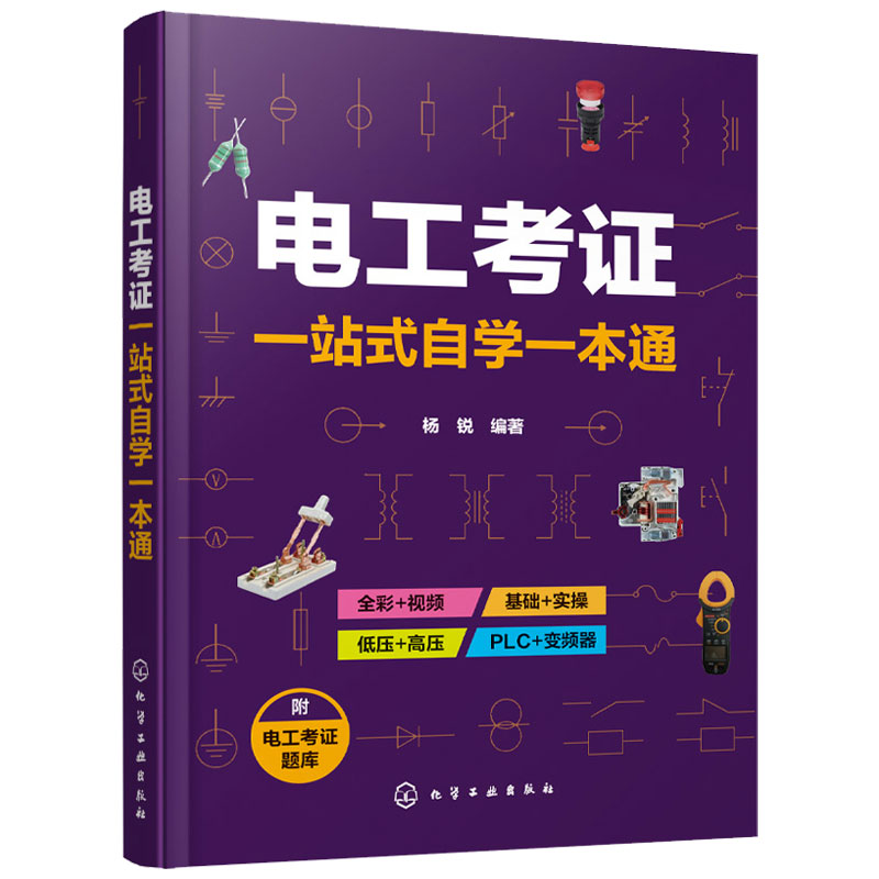 正版 电工考证一站式自学一本通 电工考证 全彩视频 自学技工技师考试考证书 电工维修书籍 初级电工证上岗证 低压电工参考书籍 - 图3