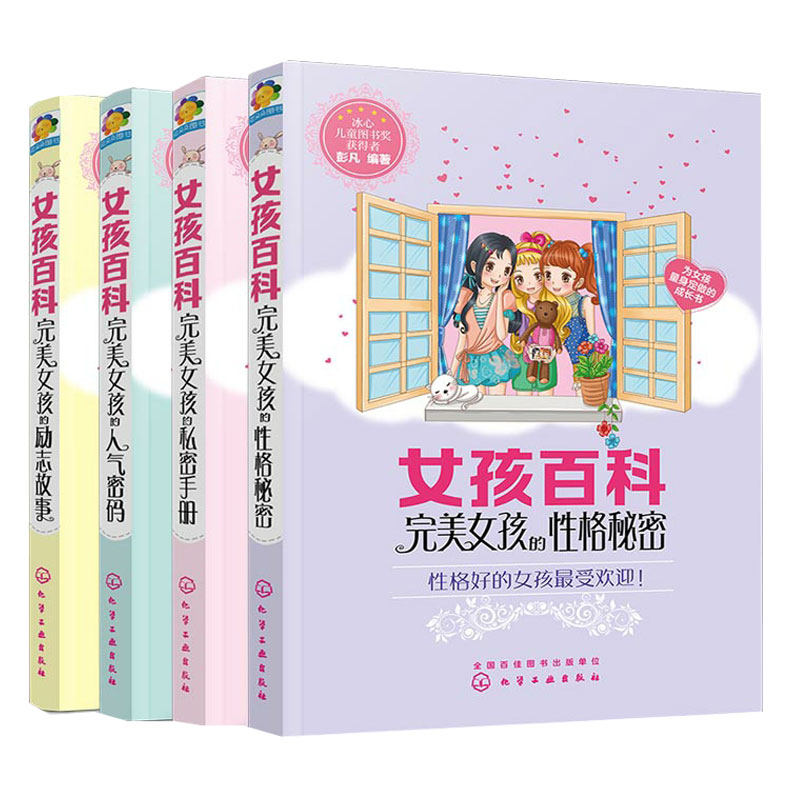 全彩版 完美女孩百科全4册 人气密码+励志故事+性格秘密+私密手册 8-10-12岁中小学生女孩青春期成长礼物校园故事性格培养励志书籍