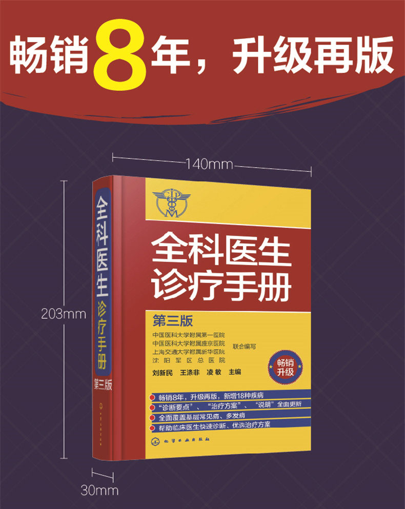 正版 全科医生诊疗手册 第三版  常见疾病 临床医学书籍 医药卫生书籍 临床疾病症状大全 多发病的诊断要点与治疗方案书籍 - 图0