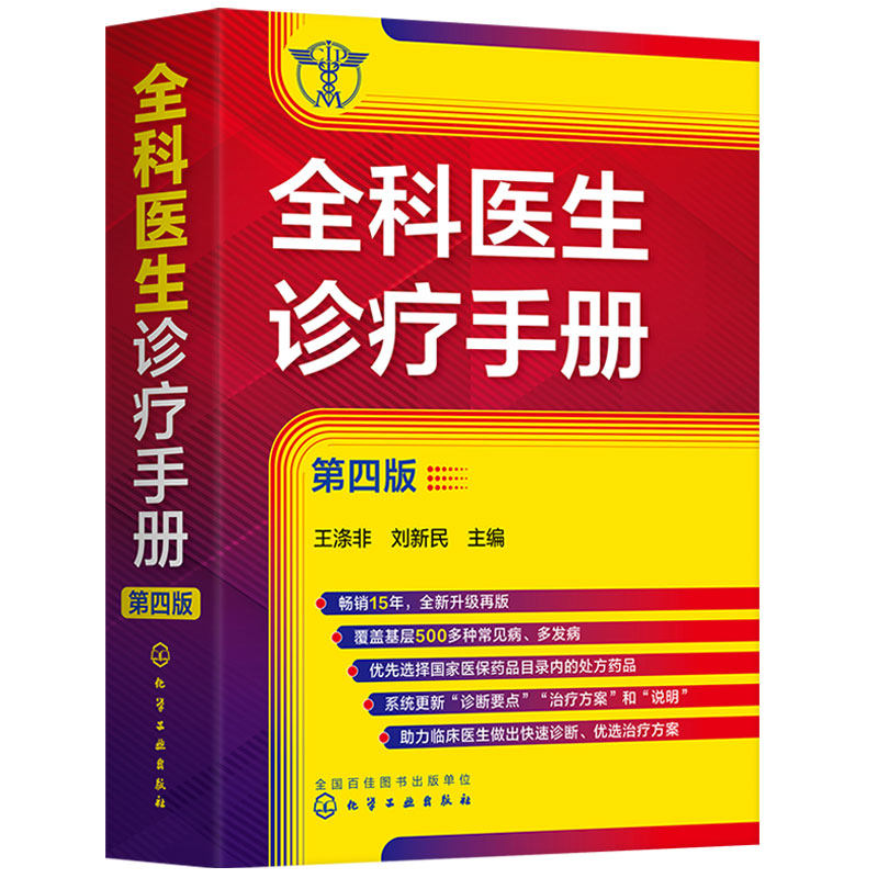 正版 全科医生诊疗手册 第四版 王涤非 新增普通外科及泌尿外科常见病多发病 全科医师临床实习医师住院主治医师的速查口袋图书籍,淘宝优惠券,粉丝福利购,淘宝优惠卷