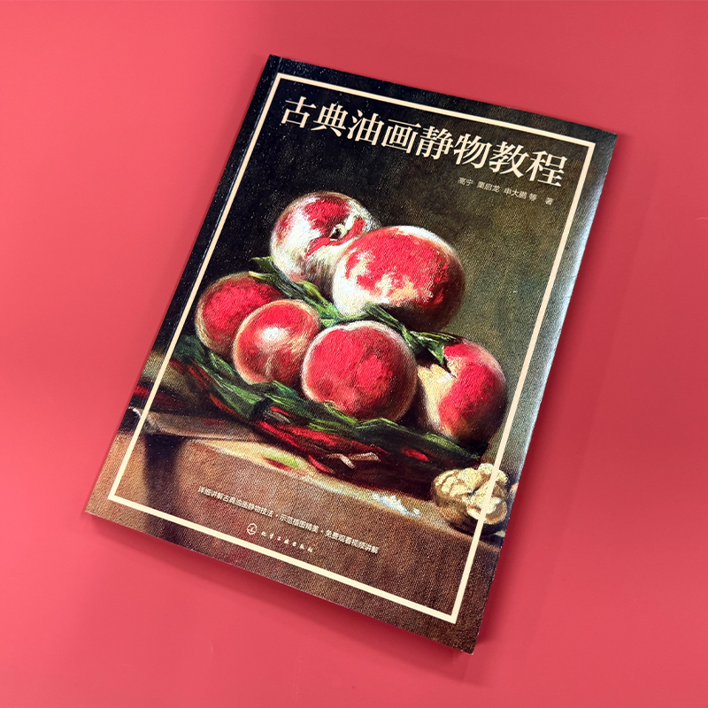 正版 古典油画静物教程 高宁 静物绘画技法 艺术表现手法 古典油画绘制原则技巧步骤基础知识 油画教程鉴赏初高中艺考生美术图书籍 - 图0