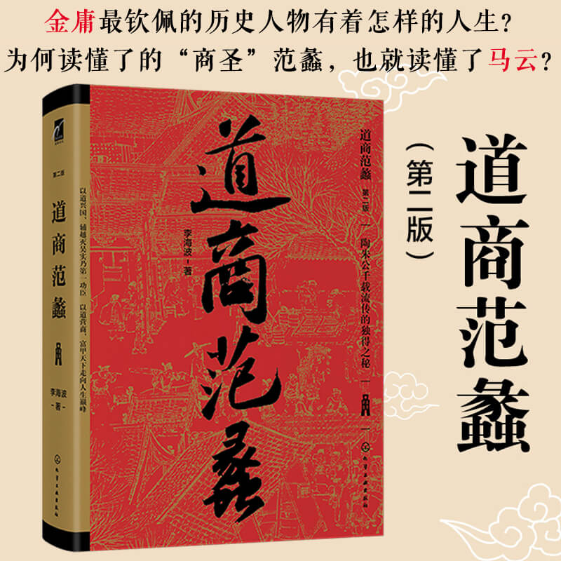 正版道商范蠡李海波黄老道学派古人陶朱公兴国富家人生智慧励志书哲学道家思想穷二代逆袭成功励志谋略学以道经商创业财富书籍-图0