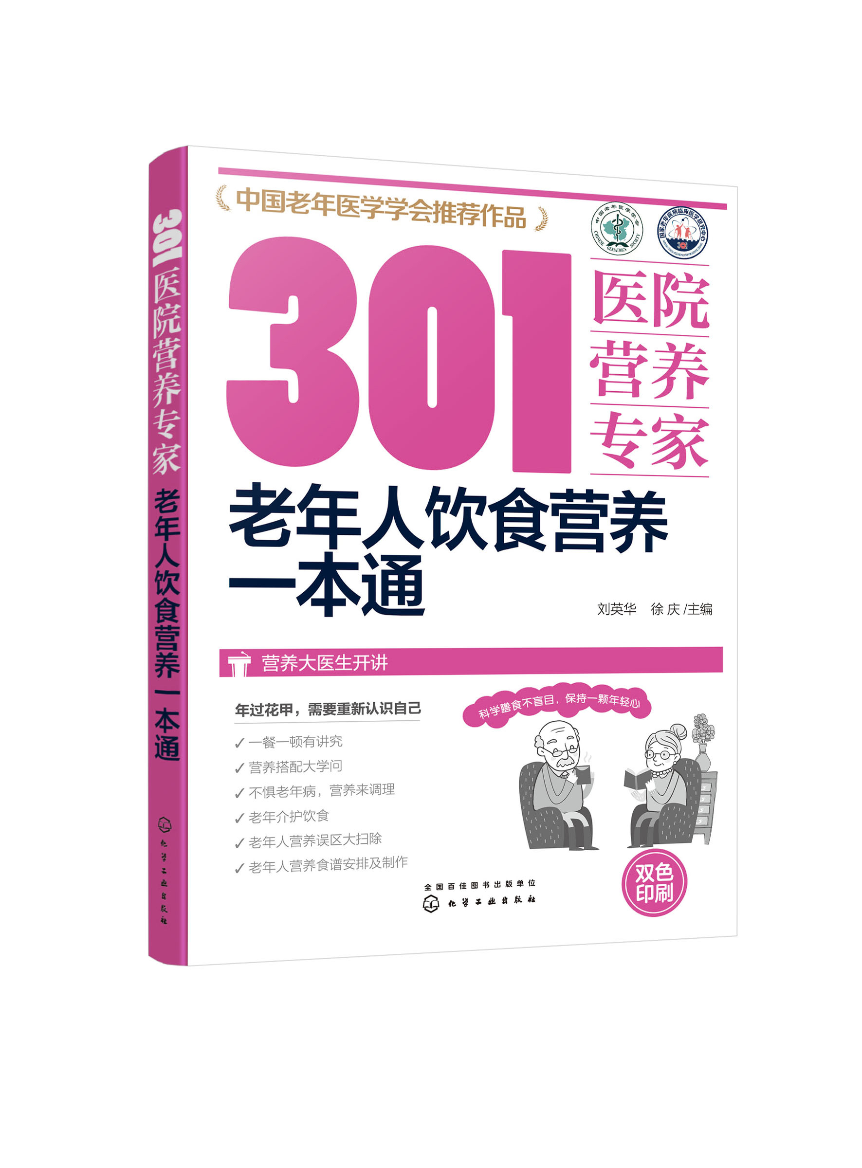 正版 301医院营养专家 老年人饮食营养一本通 中老年人科学膳食营养搭配健康饮食 老年人营养误区调理老年病营养食谱菜谱制作书籍 - 图3