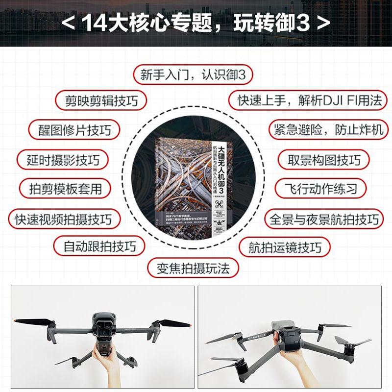 正版 大疆无人机御3航拍与后期从入门到精通 视频教学版 龙飞 飞行要点运镜拍摄技巧  大疆无人机御3和御2的飞友使用教程图书籍 - 图2