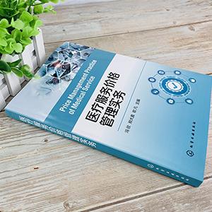 医疗服务价格管理实务 医疗服务价格管理 规范价格管理流程 新增项目申报 自主定价项目价格制定和调整 医疗收费考核及评价参考书