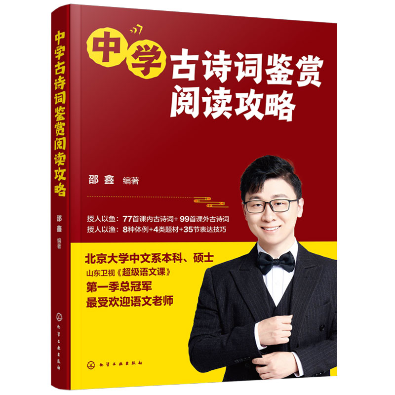 赠视频课超级语文课邵鑫中学古诗词鉴赏阅读攻略初高中学生阅读技巧中高考语文教辅中国古诗词鉴赏辞典语文辅导书籍长安三万里-图3