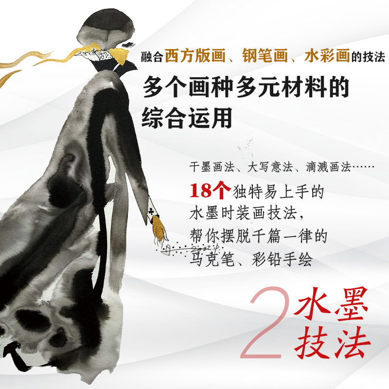 中国风创意水墨时装画 时装手绘服装设计创意灵感 服装设计专业师生考研学生自学服装设计时装画 插画师绘画学习中国画水墨画书籍
