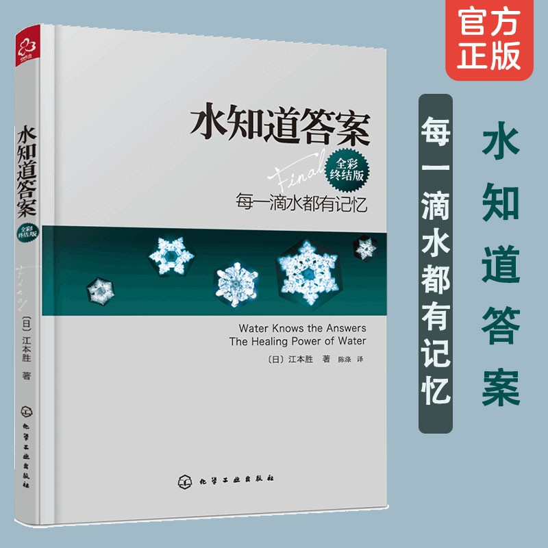 正版 水知道答案 全彩终结版 江本胜 日本作家医学博士 每一滴水都有记忆 爱感谢在水中寻找生命命运幸福的答案健康养生科普图书籍 - 图0