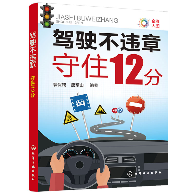 正版 2023驾驶不违章 守住12分 2023年新交规扣分细则解读 道路交通安全法则细讲 新手学车驾考驾照宝典驾校培训驾驶员宝典图书籍 - 图3