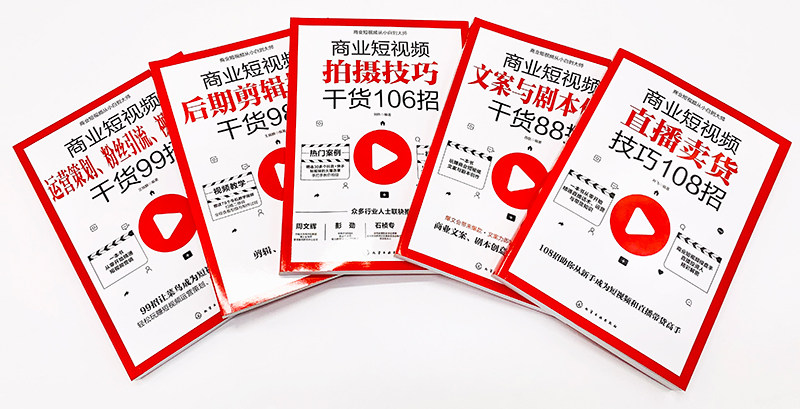 商业短视频从小白到大师 全5册 零基础玩转新媒体 拍摄剪辑制作运营直播带货新手短视频引流抖音粉丝运营网络社群营销实战手册书籍