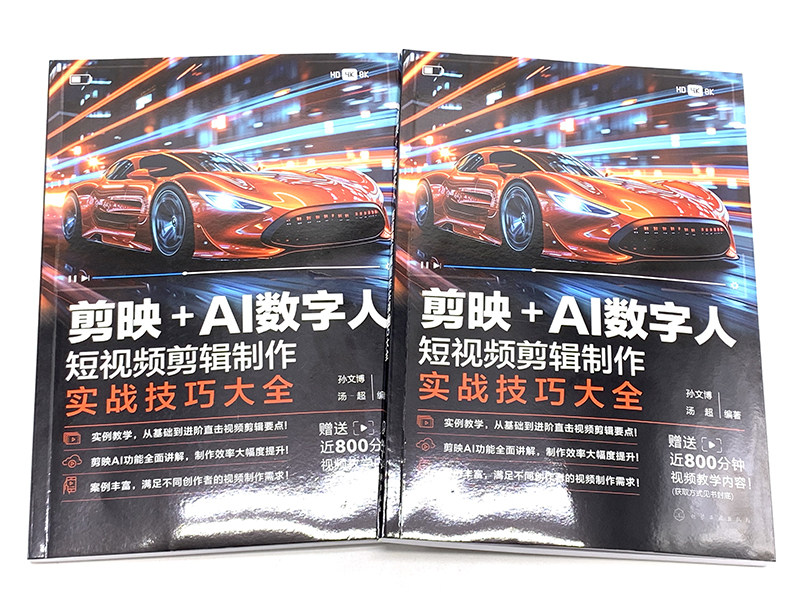 正版 剪映+AI数字人 短视频剪辑制作实战技巧大全 抖音快手小红书视频号自媒体创作者小白新手自学使用图书籍 视频制作院校教材书