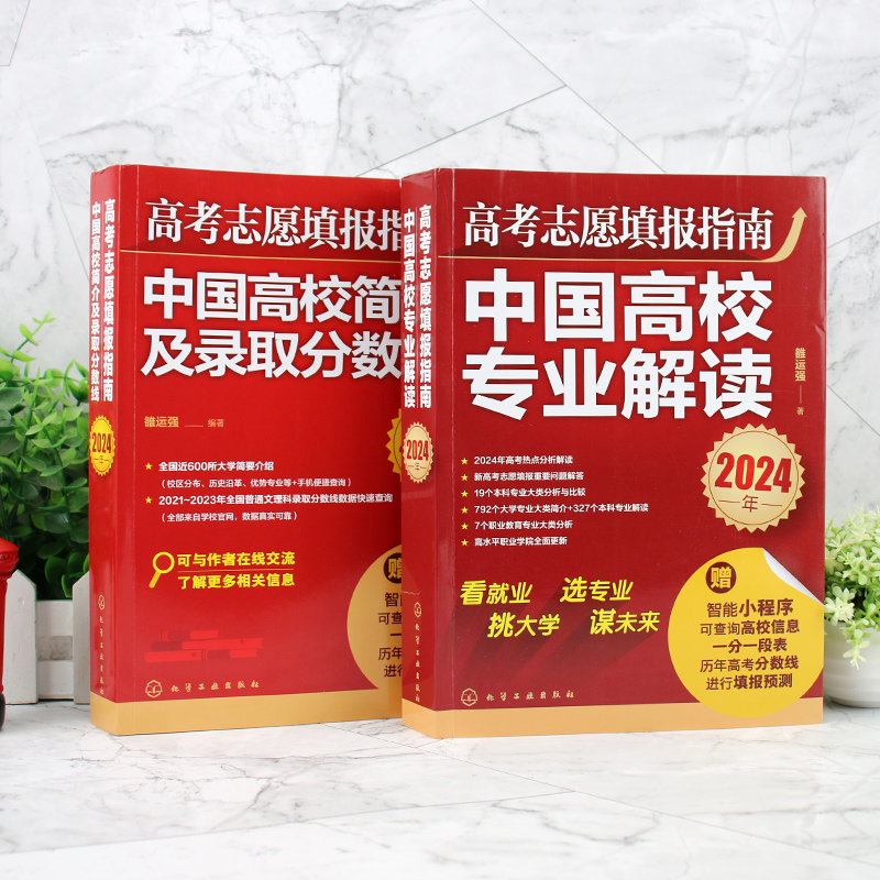 全2册 2024年高考志愿填报指南 赠填报小程序+一分一段表 中国高校专业解读大学简介及录取分数线 高考志愿填报卡一本通规划师书籍 - 图1
