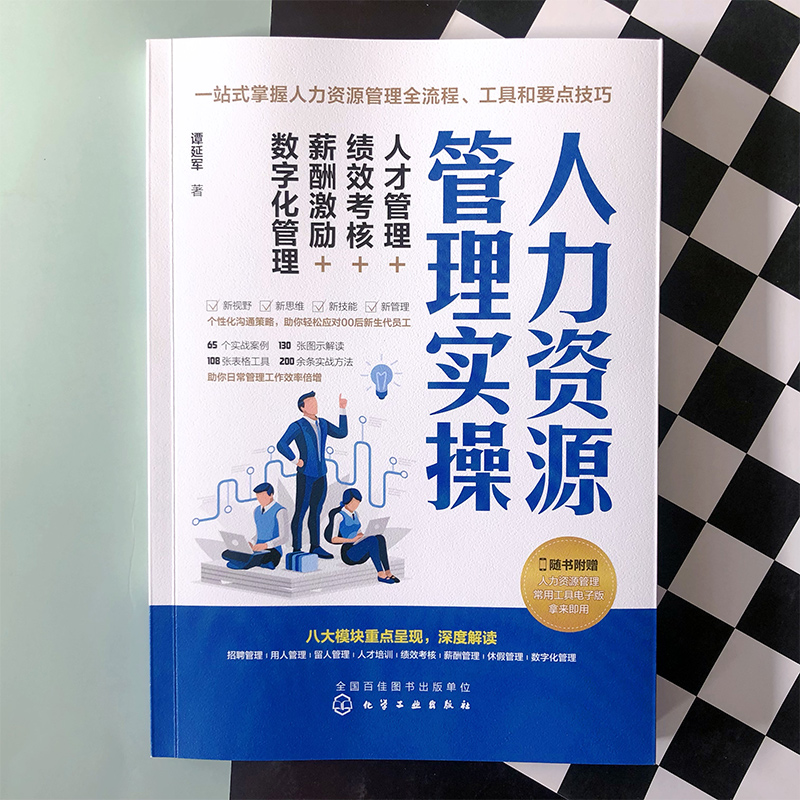 人力资源管理实操人才管理绩效考核薪酬激励数字化管理人事培训绩效薪酬考核招聘行政管理 HR人力资源管理实操从入门到精通书籍-图2