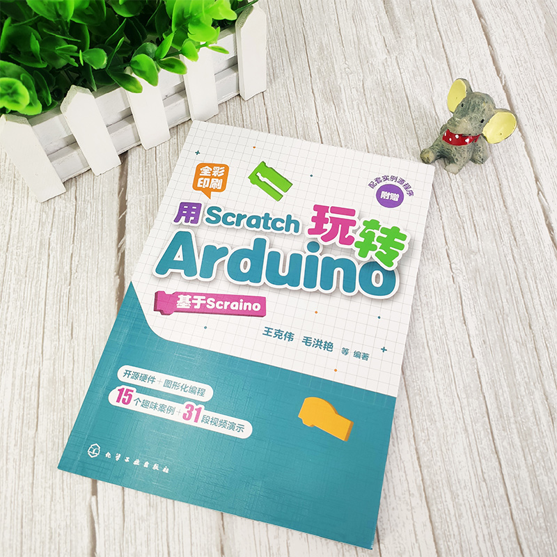 正版 用Scratch玩转Arduino基于Scraino 中小学生STEAM创客教育教材书籍 Arduino编程技术教程书 少儿电子设计 全彩图解 视频讲解 - 图0