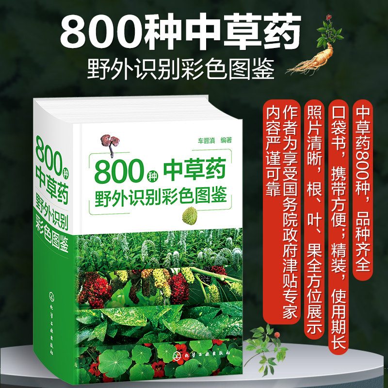 2册 800种中草药野外识别彩色图鉴+100种食用及药用花彩色图鉴 中草药识别特征分布生境药用功效 食用药用花形态特征食用方法书籍