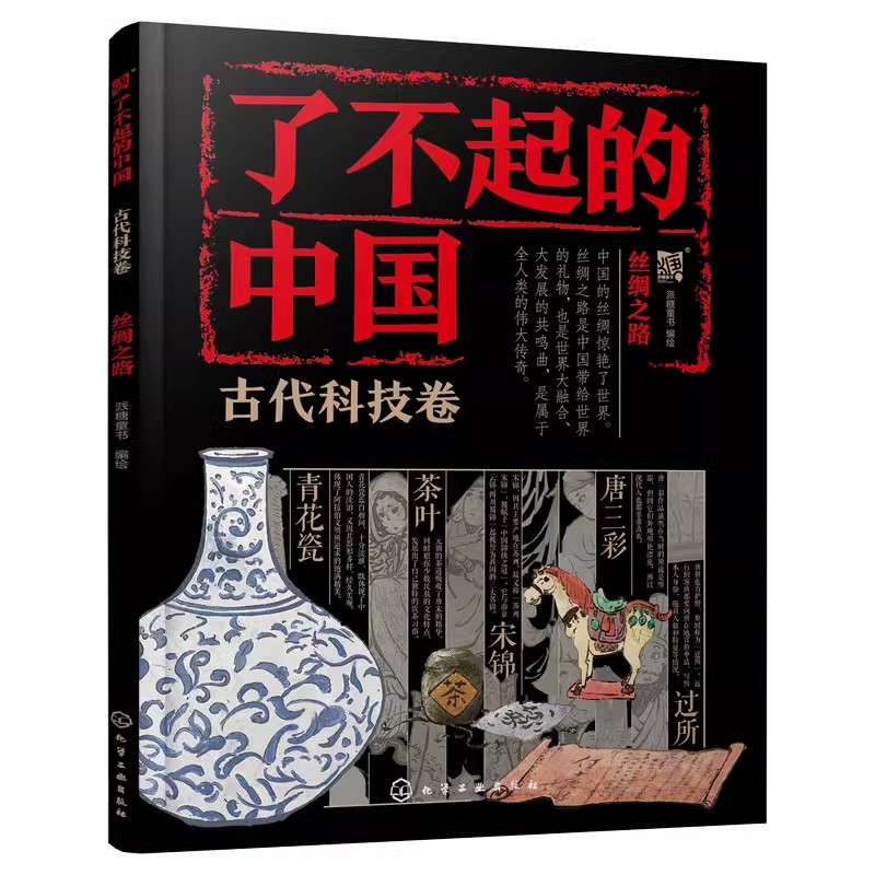 全4册 了不起的中国 古代科技卷 丝绸之路+四大发明+天文地理+古典建筑  6~14岁孩子的传统文化入门读物 小学生低中高年级课外阅读 - 图0