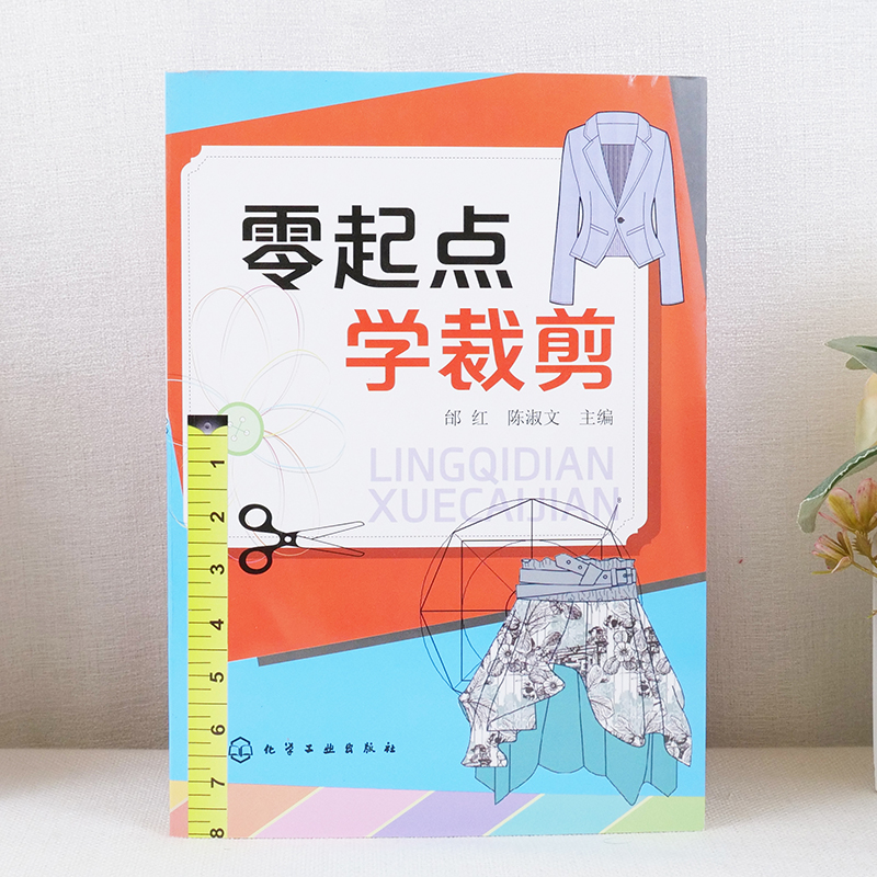 零起点学裁剪 零基础学服装设计入门书籍 学裁剪裁缝入门者服装结构制图剪裁与缝纫轻松入门服装制作设计自学零基础教程教材图书籍 - 图0