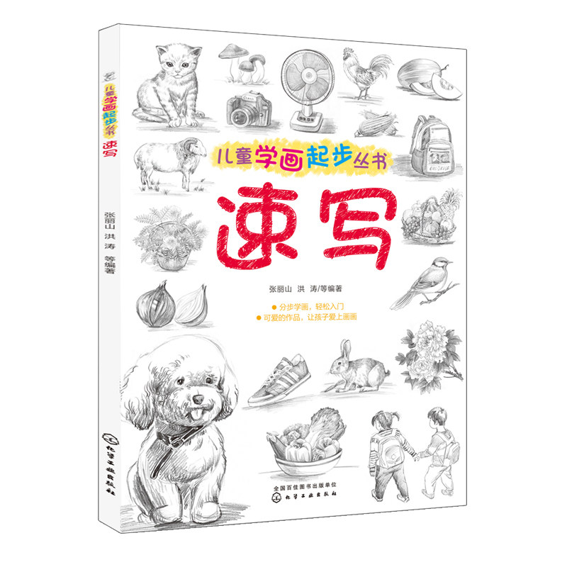 儿童学画起步丛书速写速写书人物临摹素描书入门自学零基础学画画教材素描书静物绘画书籍铅笔画美术书绘画工具书美术教材_虎窝淘