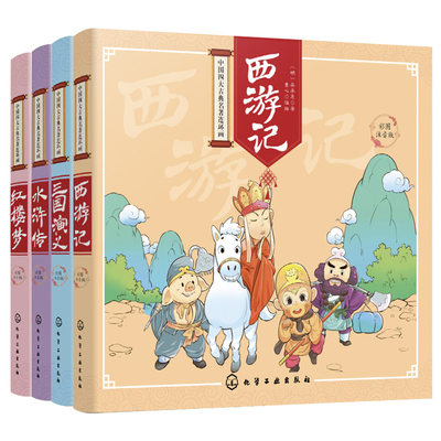抖音同款 中国四大古典名著连环画 小学生彩图注音版 全4册 6-10岁儿童小学生二三年级课外阅读国学经典儿童文学书籍四大名著全套
