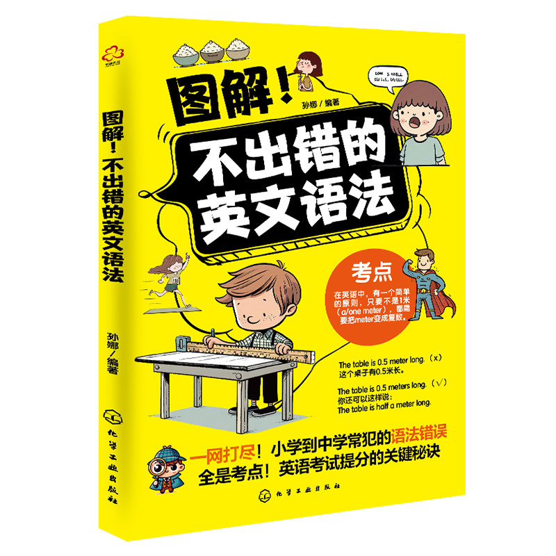 图解不出错的英文语法 漫画从小学到初中常范语法错误 英语考试提分关键7-14岁初中小学生语法辅导真题练习小升初考点知识点图书籍