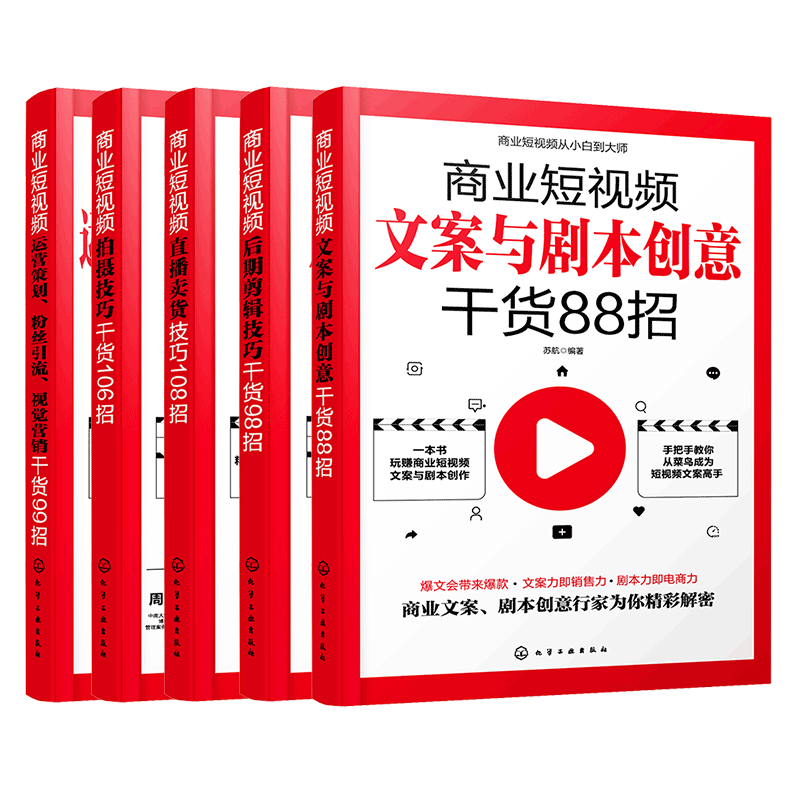 商业短视频从小白到大师全5册零基础玩转新媒体拍摄剪辑制作运营直播带货新手短视频引流抖音粉丝运营网络社群营销实战手册书籍-图3