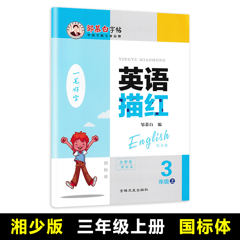 湘少版英语描红2024新版小学3456三年级四五六年级上下册课课练同步湘教版教材意大利斜体湖南地区适用国标体硬钢笔描临邹慕白字帖 - 图0