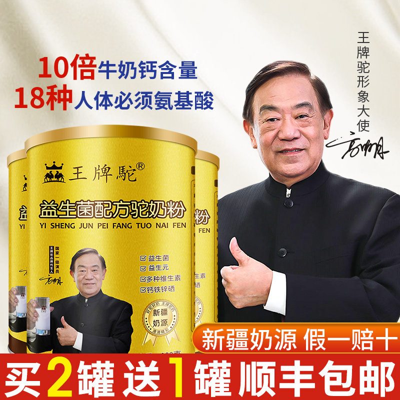 骆驼新疆正宗益生菌驼官方官网奶粉 王牌驼驼奶及驼奶粉