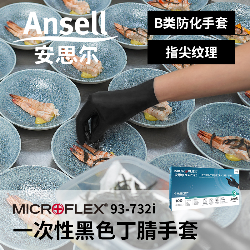 Ansell一次性加长厚丁腈橡胶乳胶食品级耐酸碱防护实验室专用手套 - 图1