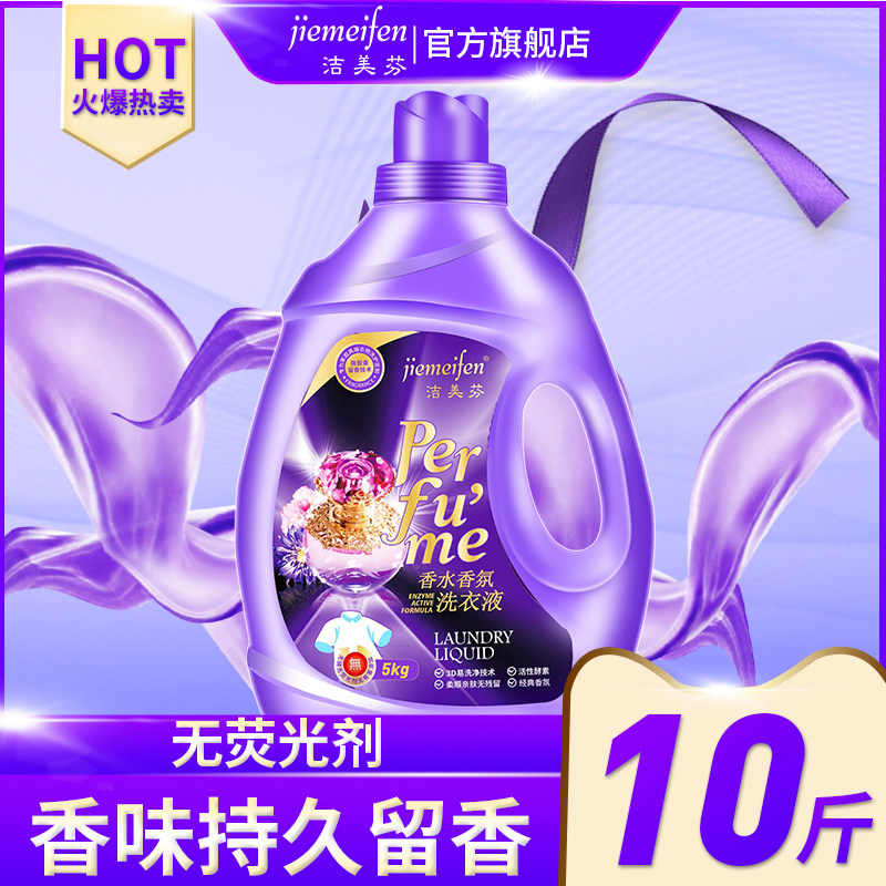洁美芬10斤洗衣液香水香味促销整箱 洁美芬常规洗衣液