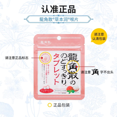 【临期】日本原装进口龙角散荔枝润喉片10.4g护嗓子润喉含片无糖