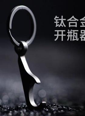 迷你钛合金开瓶器钥匙扣挂件创意随身啤酒瓶起子便携式