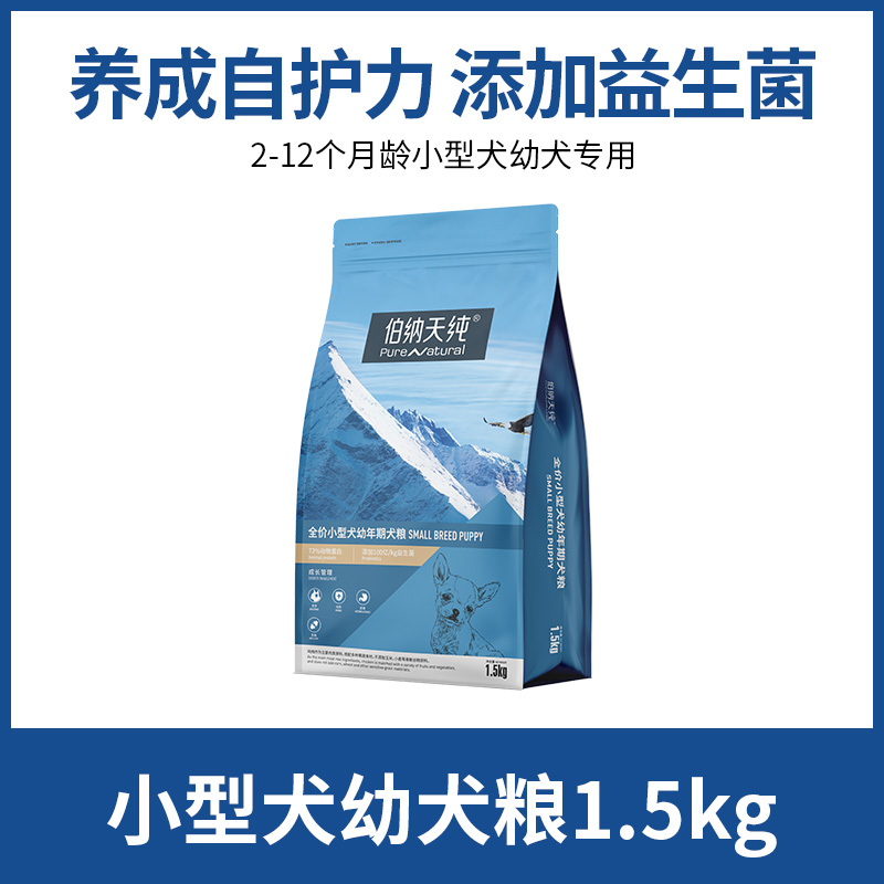 伯纳天纯经典小型犬幼犬专用狗粮比熊柯基法斗泰迪通用犬粮1.5kg - 图0