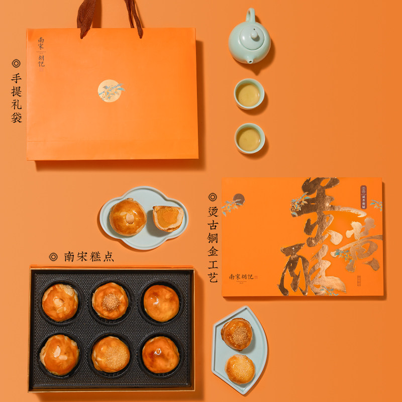 南宋胡记礼盒装和果子心中秋蛋黄酥 南宋胡记月饼
