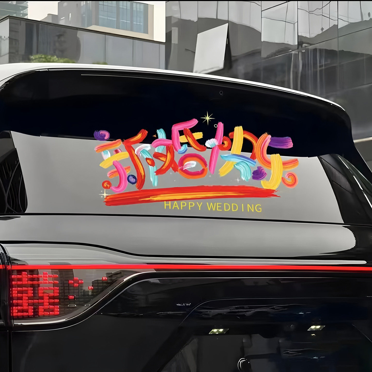 婚车喜字玻璃车贴结婚专用迎亲车队装饰静电贴不留痕套装婚礼用品,淘宝优惠券,粉丝福利购,淘宝优惠卷
