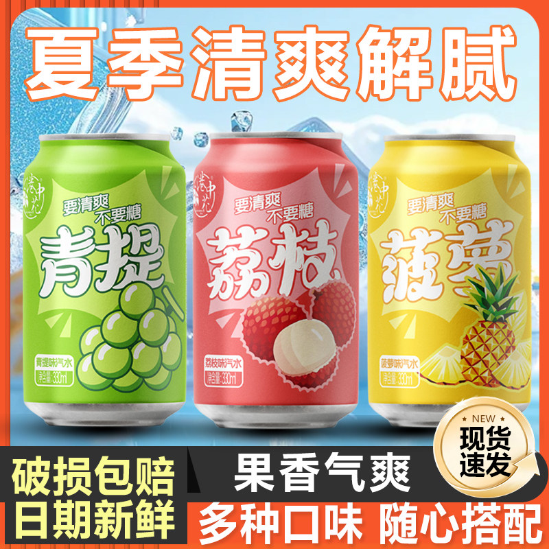 【元气新品】元气满满果味汽水多口味青提菠萝荔枝果味十足