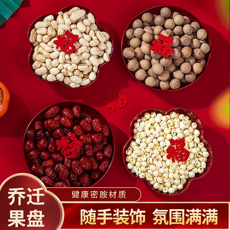 乔迁之喜果盘新居搬家入宅仪式用品客厅装饰布置专用零食盘糖果碟