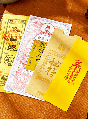 文昌帝君文昌帖文昌经护身符锦囊庙会道观寺庙景区文创纪念品礼品