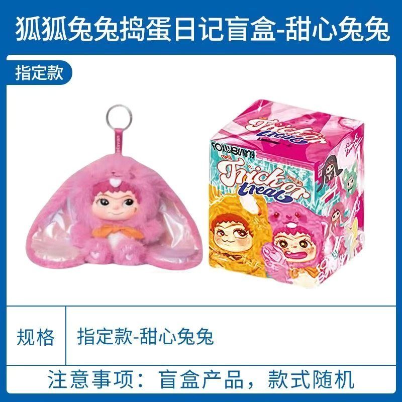 正版wakuku狐狐兔兔捣蛋日记系列毛绒玩偶潮玩手办盲其他人偶玩具,淘宝优惠券,粉丝福利购,淘宝优惠卷