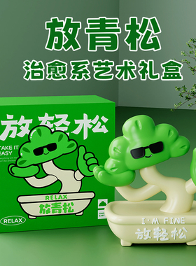 放青松工位稳定情绪神器生日礼物