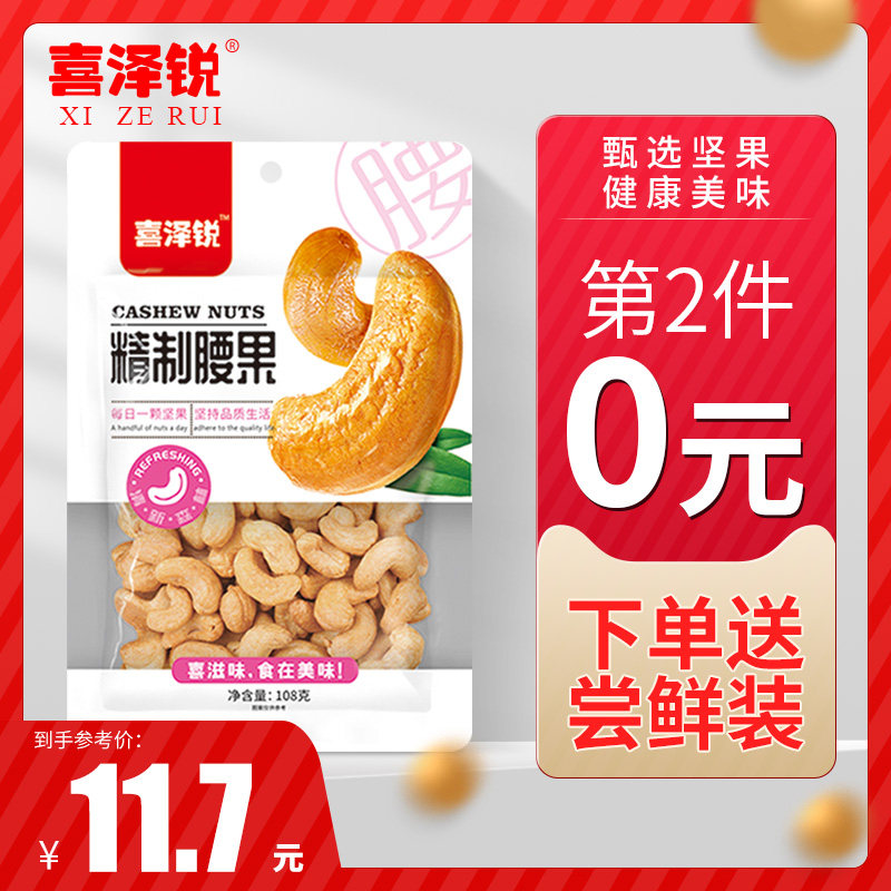 喜泽锐精制108g/袋每日孕妇腰果 喜泽锐腰果