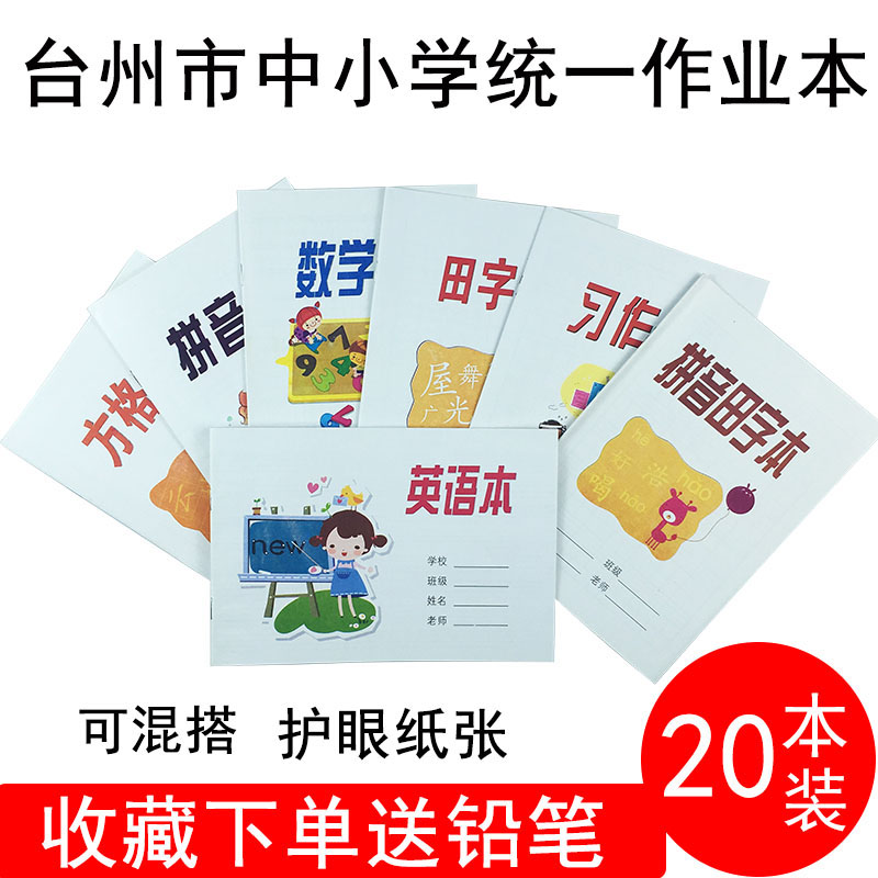 台州温岭衡州杭州市中小学统一作业本大小英语本习作拼音田字格本方格数学横线双单线练习本练字本语文作文本-图0