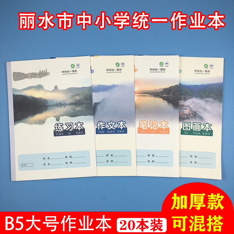 丽水市中小学生统一作业本加厚标准小学拼田拼音田字格本写字方格作文数学练习本簿英语图画本花语鸣笛幼儿园 - 图3