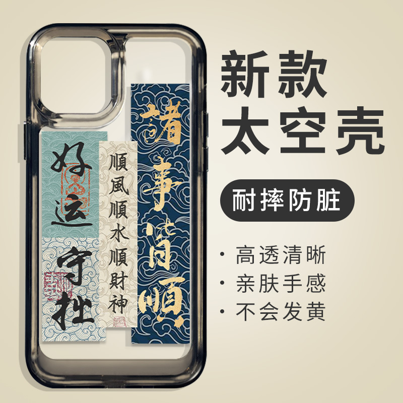 好运适用苹果14Promax手机壳书法iphone13+国潮透明11pm文字12迷你x高级感15小众8plus男7国风xr套xs中式新款 - 图0