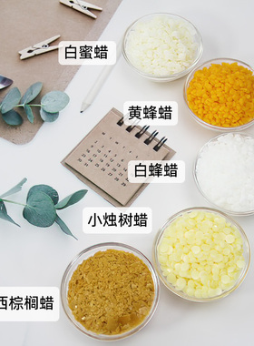小烛树蜡巴西棕榈蜡蜂蜡diy口红原料自制作润唇膏原材料提高硬度