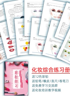 新款初学者彩妆练习册眉毛眼妆鼻唇脸半永久纹绣化妆师纸妆本