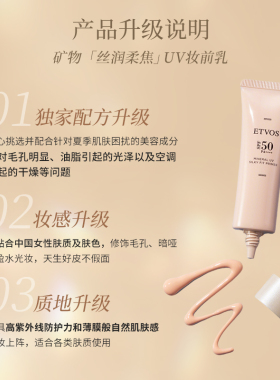 ETVOS【新品上新】矿物丝润柔焦UV妆前乳防晒隔离#浅米色